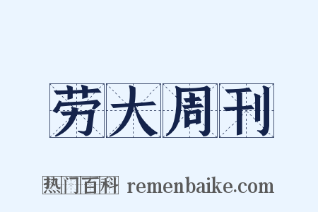 劳大周刊是什么意思的图片